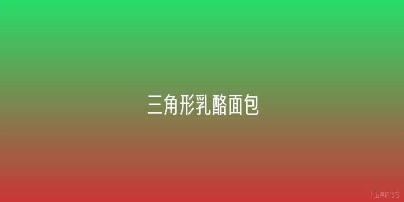 三角形乳酪面包