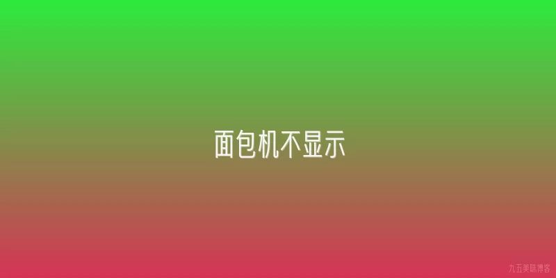 面包机不显示