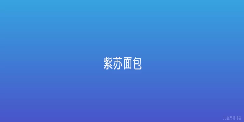 紫苏面包
