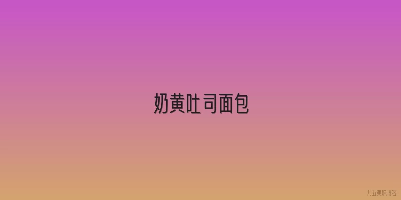 奶黄吐司面包
