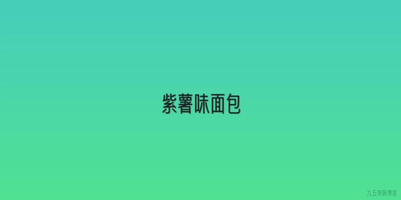 紫薯味面包
