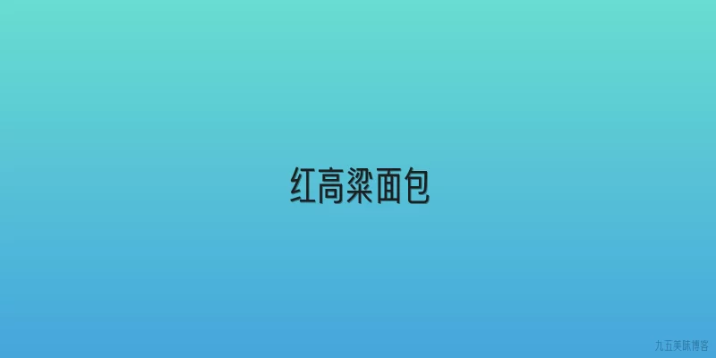 红高粱面包