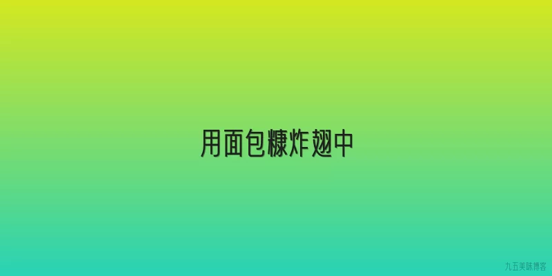 用面包糠炸翅中