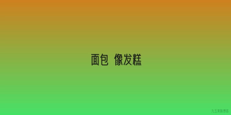 面包 像发糕