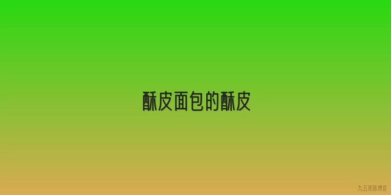 酥皮面包的酥皮