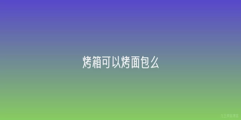 烤箱可以烤面包么