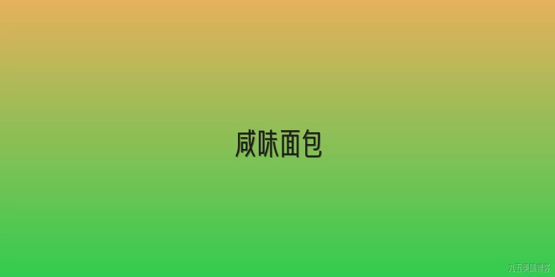 咸味面包