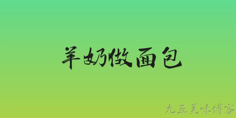 羊奶做面包