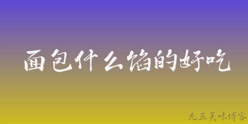面包什么馅的好吃
