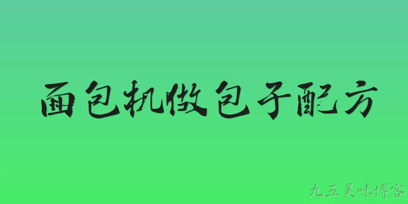 面包机做包子配方