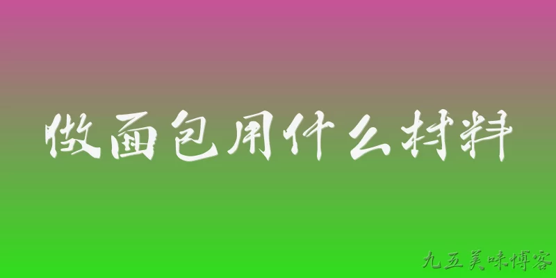 做面包用什么材料