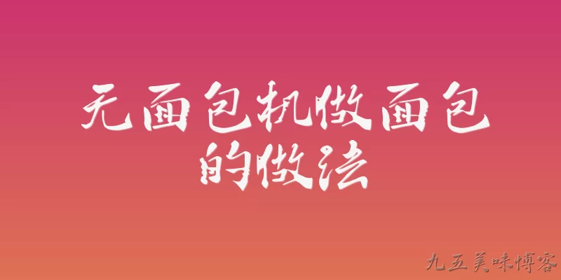 无面包机做面包的做法