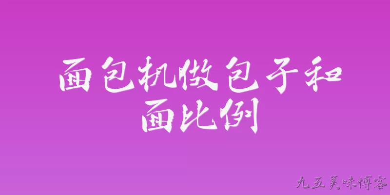 面包机做包子和面比例