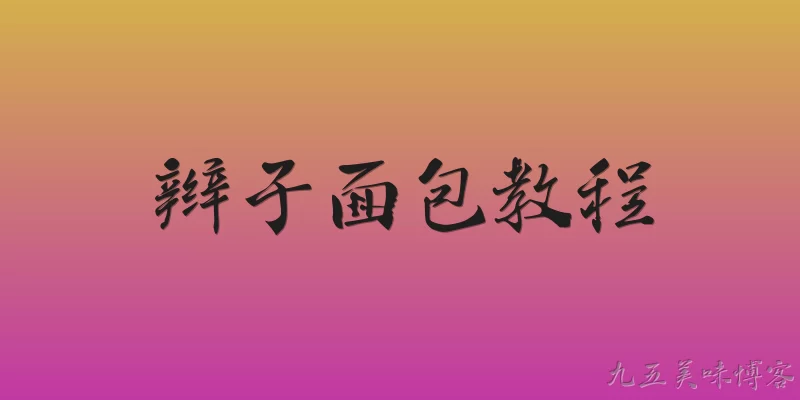 辫子面包教程