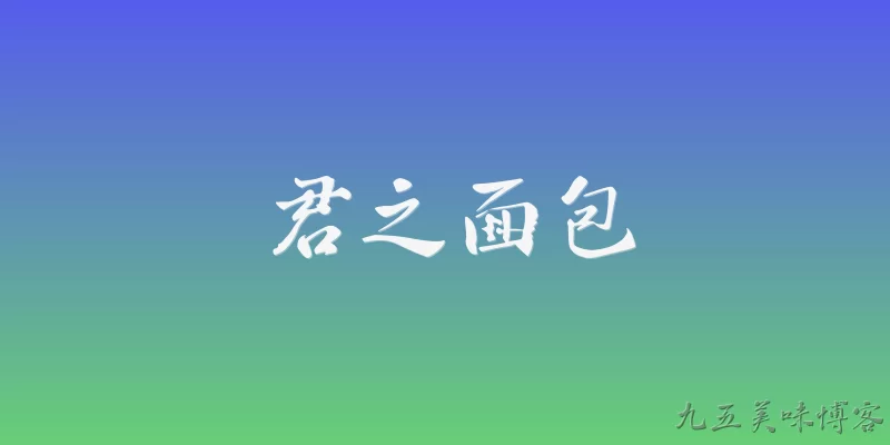 君之面包
