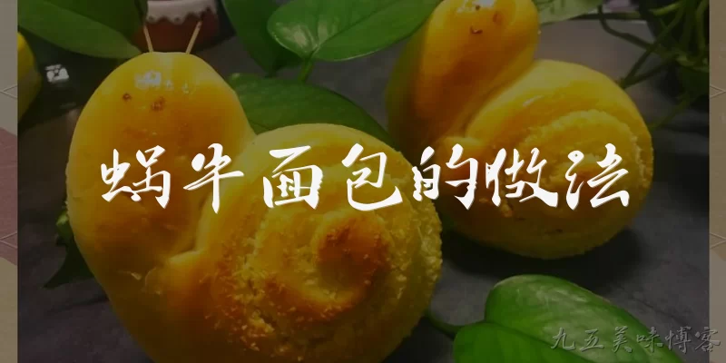 蜗牛面包的做法:蜗牛面包的基本材料有哪些？ - 2026最新面包问答知识盘点大全