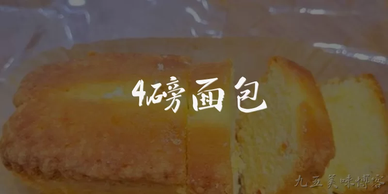 4磅面包:4磅面包大概够几个人吃?