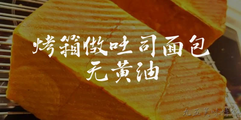 烤箱做吐司面包无黄油:没有黄油,怎么用烤箱做吐司面包?