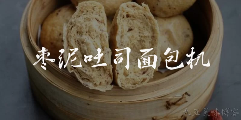 枣泥吐司面包机:如何用面包机制作枣泥吐司？