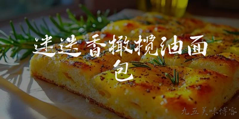迷迭香橄榄油面包:迷迭香橄榄油面包有什么特别之处？