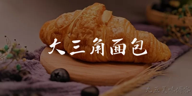 大三角面包