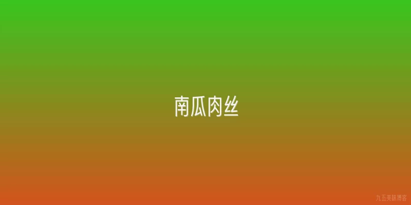 南瓜肉丝