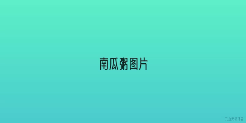南瓜粥图片
