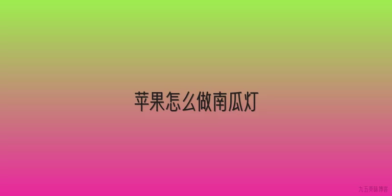 苹果怎么做南瓜灯