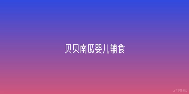 贝贝南瓜婴儿辅食