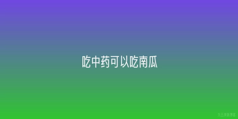 吃中药可以吃南瓜