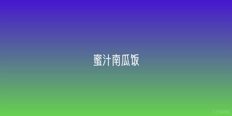 蜜汁南瓜饭