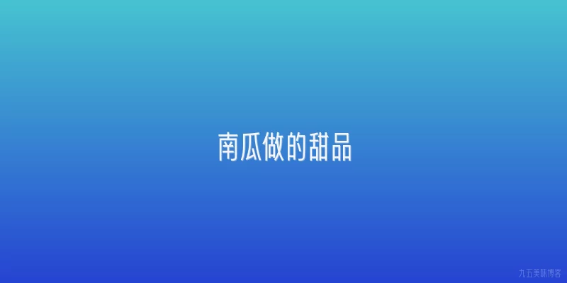 南瓜做的甜品