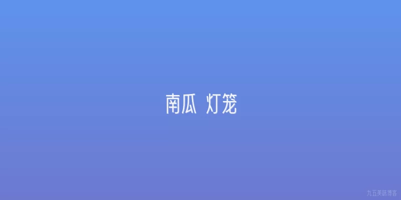 南瓜 灯笼