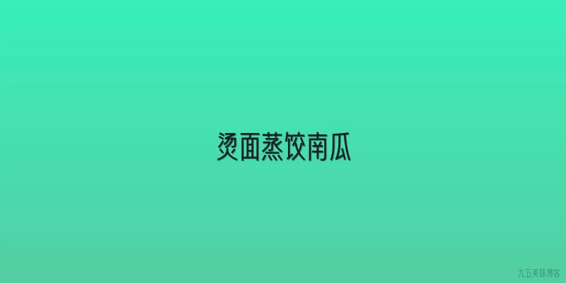 烫面蒸饺南瓜