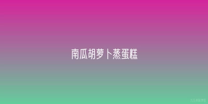 南瓜胡萝卜蒸蛋糕