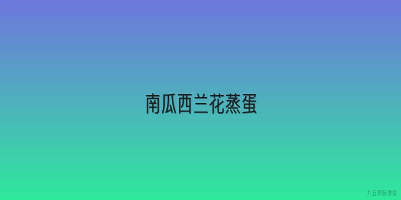 南瓜西兰花蒸蛋