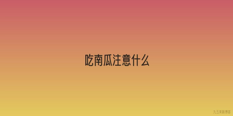 吃南瓜注意什么