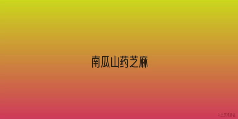 南瓜山药芝麻