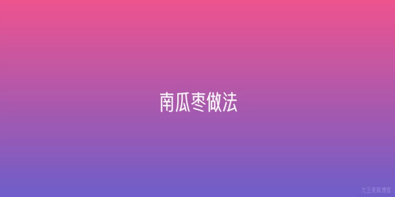南瓜枣做法