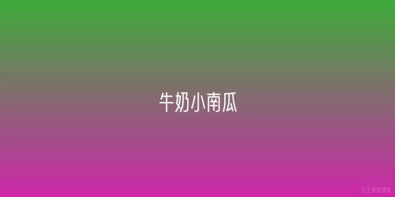 牛奶小南瓜