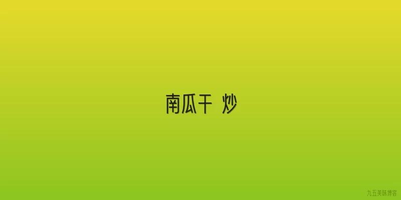 南瓜干 炒