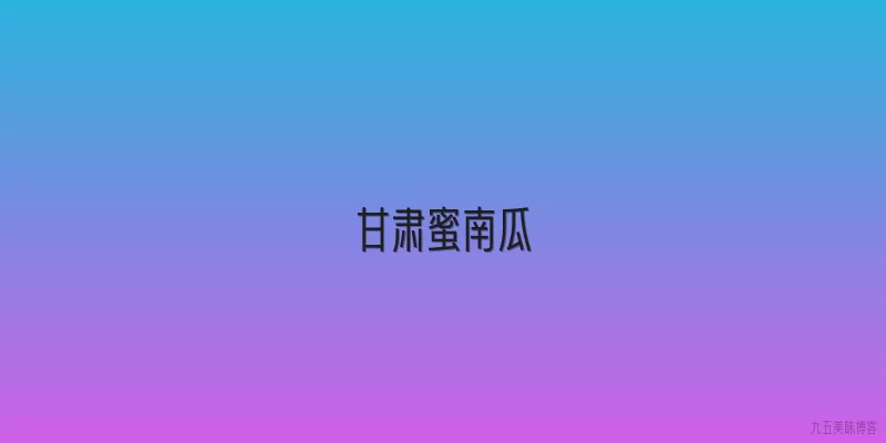 甘肃蜜南瓜