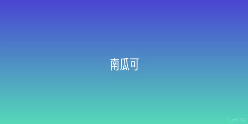 南瓜可