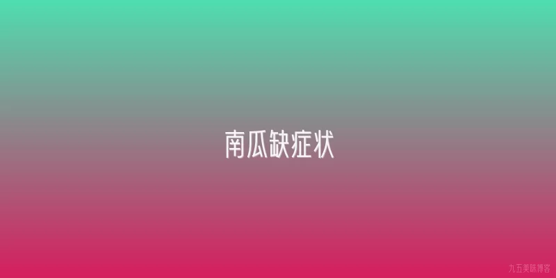 南瓜缺症状