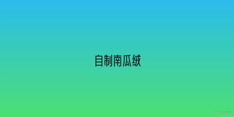 自制南瓜绒