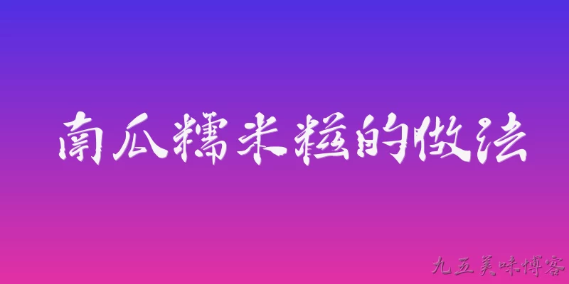 南瓜糯米糍的做法