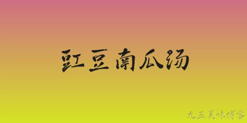 豇豆南瓜汤