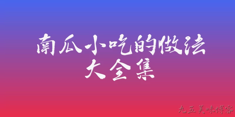 南瓜小吃的做法大全集