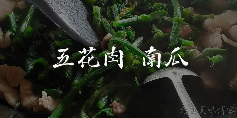 五花肉 南瓜:2026年五花肉炖南瓜为什么成为家常菜新宠？ - 2026最新南瓜问答知识盘点大全