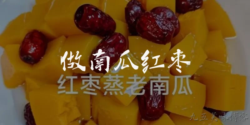 做南瓜红枣:2026年做南瓜红枣有什么新做法和趋势？ - 2026最新南瓜问答知识盘点大全